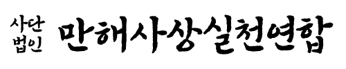 사단법인 만해사상실천연합